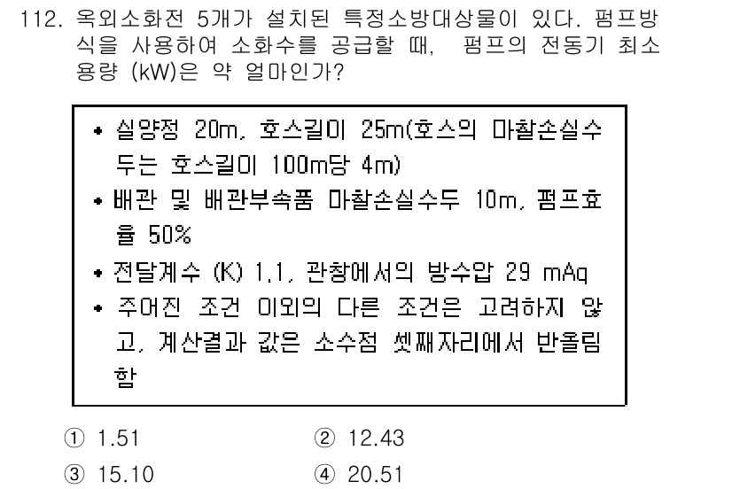 소방시설관리사 2021년 113번 - 주어진 문제는 소화수 공급을 위한 펌프의 전동기 최소 용량을 계산하는 문... 에 관한 핵심 기출문제