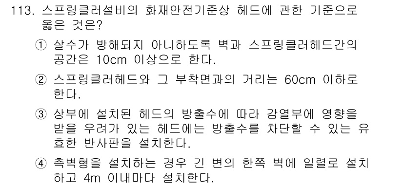 소방시설관리사 2021년 114번 - 정답이 '4'인 이유는, 축벽형 헤드 설치 시 벽의 한쪽 끝에서 일정 거... 에 관한 핵심 기출문제