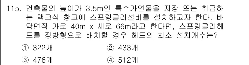 소방시설관리사 2021년 116번 - 이 문제는 스프링클러 헤드의 최소 설치 개수를 계산하는 것입니다. 단위 ... 에 관한 핵심 기출문제
