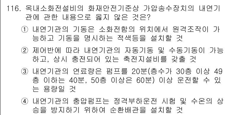 소방시설관리사 2021년 117번 - 정답 '3'은 내연기관의 연료량이 펌프에 의해 20분 이상 운전할 경우에... 에 관한 핵심 기출문제