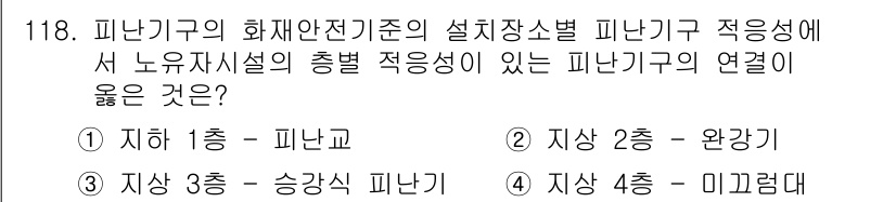 소방시설관리사 2021년 119번 - 정답 '2'는 지상 2층의 완강기가 피난기구의 적응성에 맞는 예입니다. ... 에 관한 핵심 기출문제