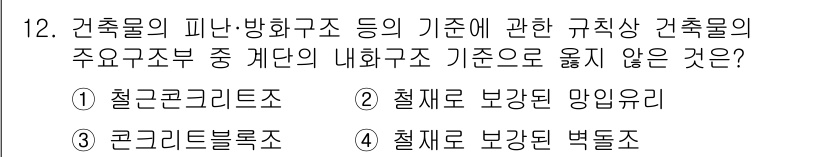 소방시설관리사 2021년 12번 - 정답 '2'인 이유는 '철재로 보강된 망입유리'가 내화구조 기준에 부합하... 에 관한 핵심 기출문제