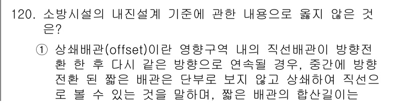 소방시설관리사 2021년 121번 - 상쇄배관(offset)은 특정 배관의 연결이 여러 방향에 걸쳐 이루어질 ... 에 관한 핵심 기출문제
