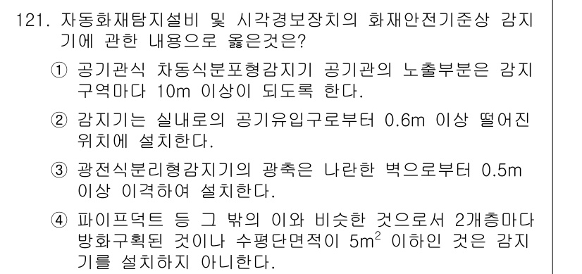 소방시설관리사 2021년 123번 - 정답인 '3'은 광전식분리형감지기의 설치 기준을 정확하게 설명하고 있습니... 에 관한 핵심 기출문제