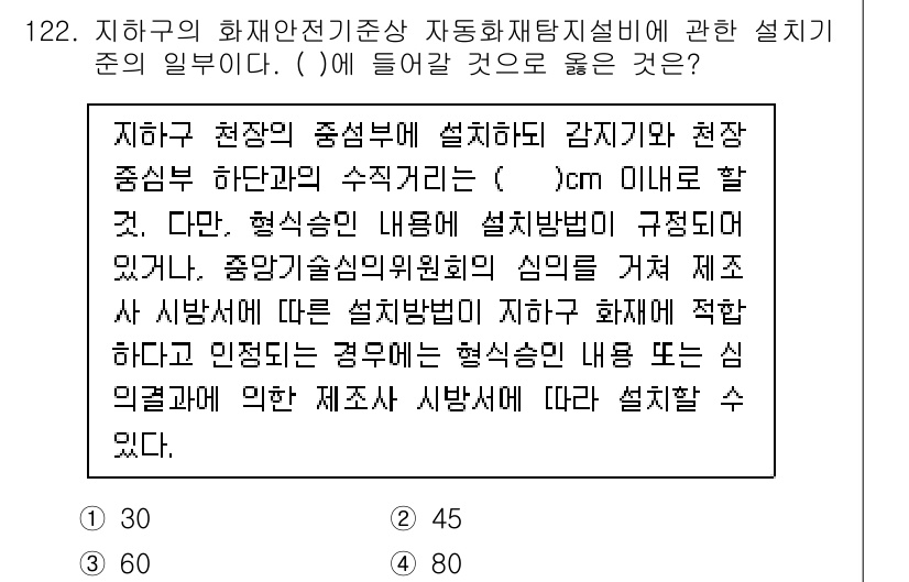 소방시설관리사 2021년 124번 - 지하구의 화재 안전 기준에 따라 감지기와 현장 중심부 하단과의 수직 거리... 에 관한 핵심 기출문제