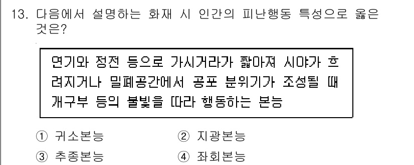 소방시설관리사 2021년 13번 - 이 문제에서 설명하는 행동은 '지광본능'에 해당합니다. 지광본능은 주변 ... 에 관한 핵심 기출문제