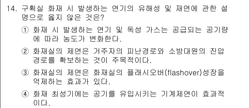 소방시설관리사 2021년 14번 - 정답인 '4'번은 화재의 최성기에는 공기를 유입시키는 기계제연이 효과적이... 에 관한 핵심 기출문제
