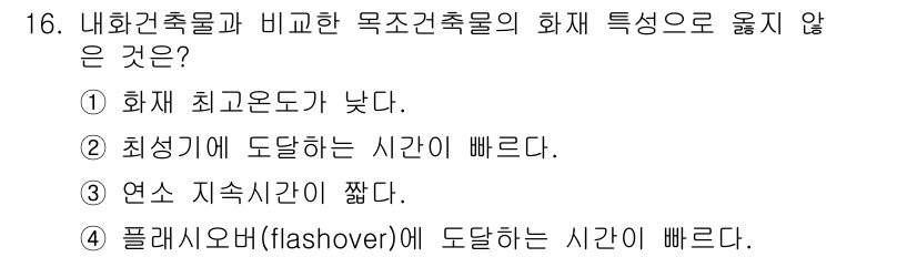 소방시설관리사 2021년 16번 - 목조건 축물은 내화건축물에 비해 화재에서 낮은 내열성을 가지므로 화재 최... 에 관한 핵심 기출문제