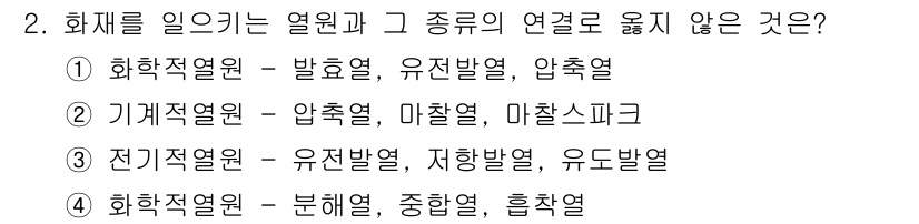 소방시설관리사 2021년 2번 - 정답 '1'은 화학적 열원이 발효열, 유전발열, 압축열과 같은 화학 반응... 에 관한 핵심 기출문제