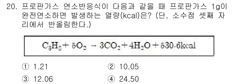소방시설관리사 2021년 20번 - 프로판 가스(C₃H₈)의 연소 반응식에서 생성되는 열량은 530.6 kc... 에 관한 핵심 기출문제