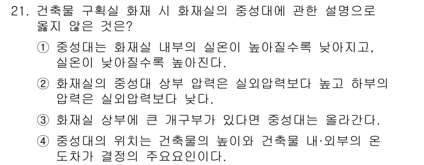 소방시설관리사 2021년 21번 - 정답이 '4'인 이유는 중성대의 위치는 건축물의 높이와 구조물의 외부와의... 에 관한 핵심 기출문제