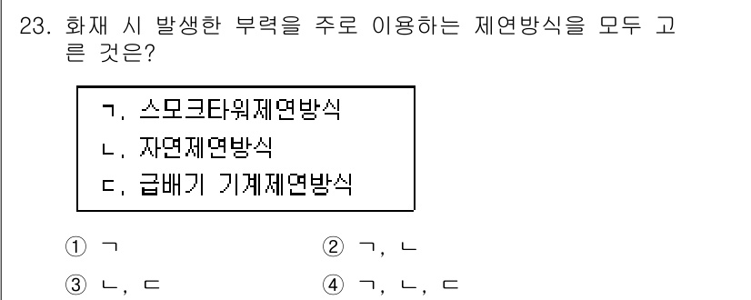 소방시설관리사 2021년 23번 - 정답 '2'는 소화 시스템에서 화재 발생 시 사용하는 제연 방식에 관한 ... 에 관한 핵심 기출문제