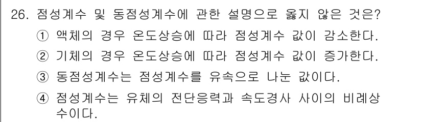 소방시설관리사 2021년 26번 - 동점성계수는 유체의 점성에서 중요한 개념으로, 일반적으로 유체의 온도가 ... 에 관한 핵심 기출문제