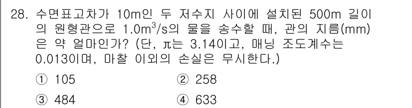 소방시설관리사 2021년 28번 - 문제의 조건에 따라 흐름 속도와 파이프의 단면적을 이용하여 지름을 구할 ... 에 관한 핵심 기출문제