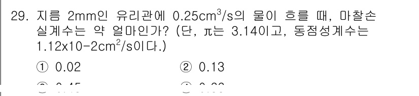 소방시설관리사 2021년 29번 - 주어진 문제는 유체의 흐름과 마찰손실을 계산하는 것으로, 유체의 속도와 ... 에 관한 핵심 기출문제