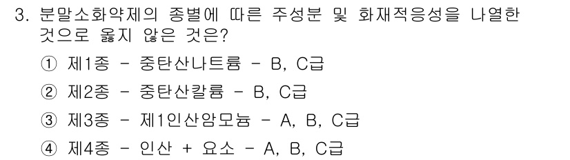소방시설관리사 2021년 3번 - 정답은 '4'입니다. 화재적응성이 낮은 제4종 소화약제는 인산과 요소가 ... 에 관한 핵심 기출문제