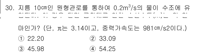 소방시설관리사 2021년 30번 - 주어진 문제는 원형관을 통한 유량 계산과 관련된 문제입니다. 먼저, 원형... 에 관한 핵심 기출문제