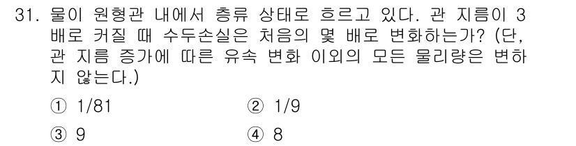 소방시설관리사 2021년 31번 - 주어진 문제에서 관 지름이 3배로 커지면 단위 부피는 지름의 세제곱에 비... 에 관한 핵심 기출문제