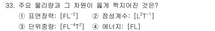 소방시설관리사 2021년 33번 - 주요 물리량과 그 차원이 옳게 짝지어진 것은 '에너지: [FL]'입니다.... 에 관한 핵심 기출문제
