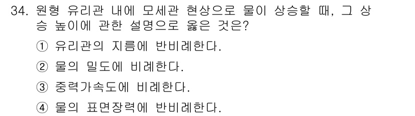 소방시설관리사 2021년 34번 - 유리관 내에서 물이 상승하는 현상은 ‘모세관 현상’에 의해 발생합니다. ... 에 관한 핵심 기출문제