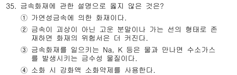 소방시설관리사 2021년 35번 - 금속화재에 대한 설명 중, 4번은 잘못된 설명입니다. 금속화재가 발생했을... 에 관한 핵심 기출문제