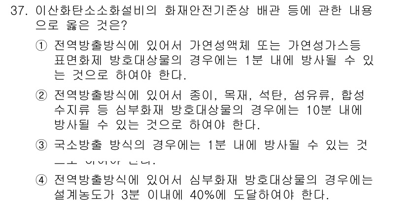 소방시설관리사 2021년 37번 - 정답인 '1'은 전량방출 방식에 따라 가연성 액체나 가연성 가스가 있는 ... 에 관한 핵심 기출문제
