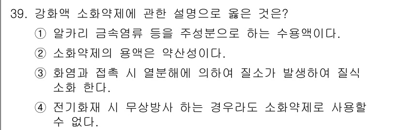 소방시설관리사 2021년 39번 - 정답 '1'은 알카리 금속염류가 소화약제의 주요 성분임을 명확히 설명하고... 에 관한 핵심 기출문제