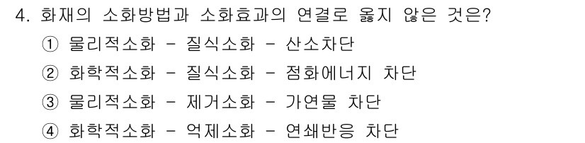 소방시설관리사 2021년 4번 - 정답 '2'인 이유는 화학적 소화와 질식 소화는 화재의 원인인 연료의 화... 에 관한 핵심 기출문제