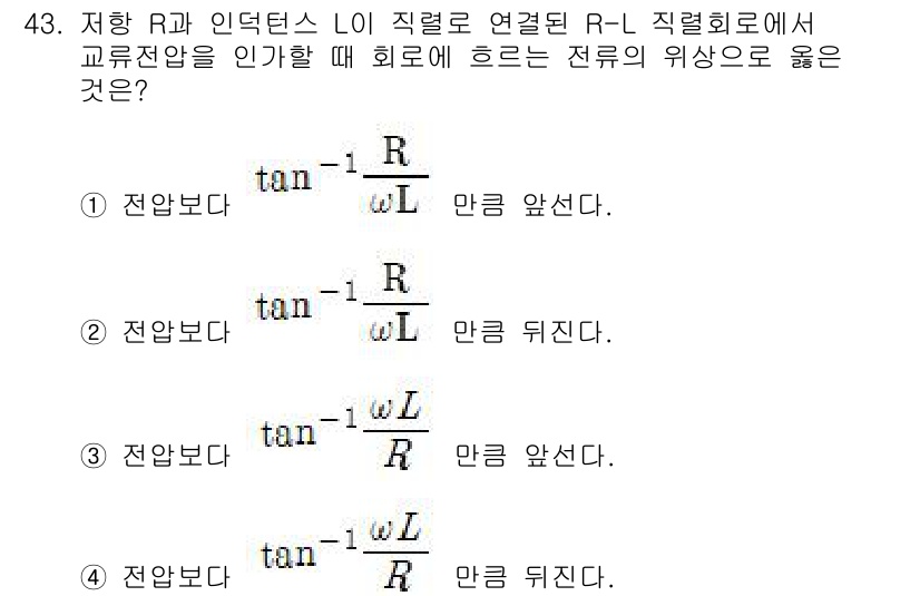 소방시설관리사 2021년 43번 - R-L 회로에서 교류 전압의 위상은 저항 R과 인덕턴스 L에 의해 결정됩... 에 관한 핵심 기출문제