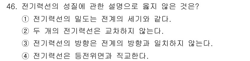 소방시설관리사 2021년 46번 - 전기력선의 성질에 대한 설명 중 '전기력선의 방향은 전계의 방향과 일치하... 에 관한 핵심 기출문제