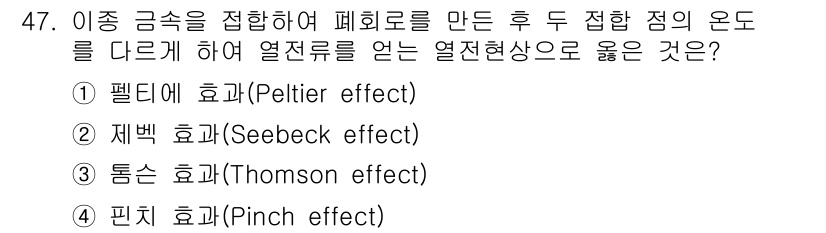 소방시설관리사 2021년 47번 - 정답인 '2. 제빅 효과(Seebeck effect)'는 서로 다른 금속... 에 관한 핵심 기출문제