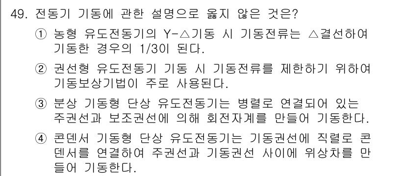 소방시설관리사 2021년 49번 - 전동기 기동에 대한 설명 중 잘못된 것은 4번입니다. 콘덴서 기동형 단상... 에 관한 핵심 기출문제