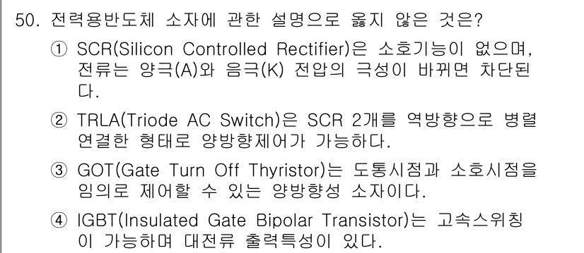 소방시설관리사 2021년 50번 - 정답 '3'번이 맞는 이유는 GOT(Gate Turn Off Thyris... 에 관한 핵심 기출문제
