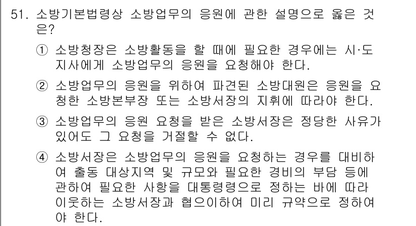 소방시설관리사 2021년 51번 - 소방기본법에 따르면 소방업무는 효율적인 안전 관리를 위해 소방장의 지휘 ... 에 관한 핵심 기출문제