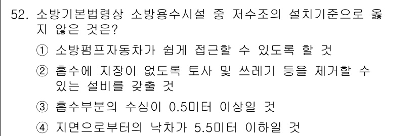 소방시설관리사 2021년 52번 - 정답이 '4'인 이유는 지면으로부터의 낙차가 5.5미터 이하일 경우 소방... 에 관한 핵심 기출문제