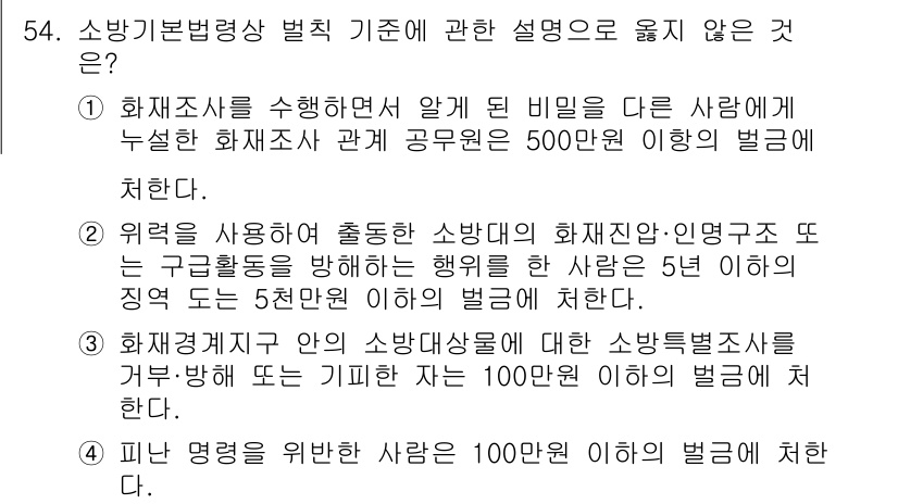 소방시설관리사 2021년 54번 - 문제의 정답은 '1'입니다. 이는 화재조사사에 관한 법률에서 비밀을 유출... 에 관한 핵심 기출문제