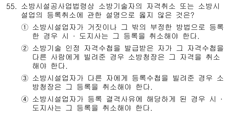 소방시설관리사 2021년 55번 - 3번이 정답인 이유는, 소방시설업자와 관련된 병행자들 사이의 등록취소에 ... 에 관한 핵심 기출문제