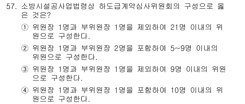 소방시설관리사 2021년 57번 - 하도급계약심사위원회의 구성은 관련 법령에 따라 특정 인원 수를 만족해야 ... 에 관한 핵심 기출문제