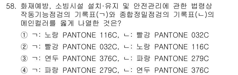 소방시설관리사 2021년 58번 - 주어진 문제는 화재예방과 소방시설의 색상 기준에 관한 것입니다. 색상은 ... 에 관한 핵심 기출문제