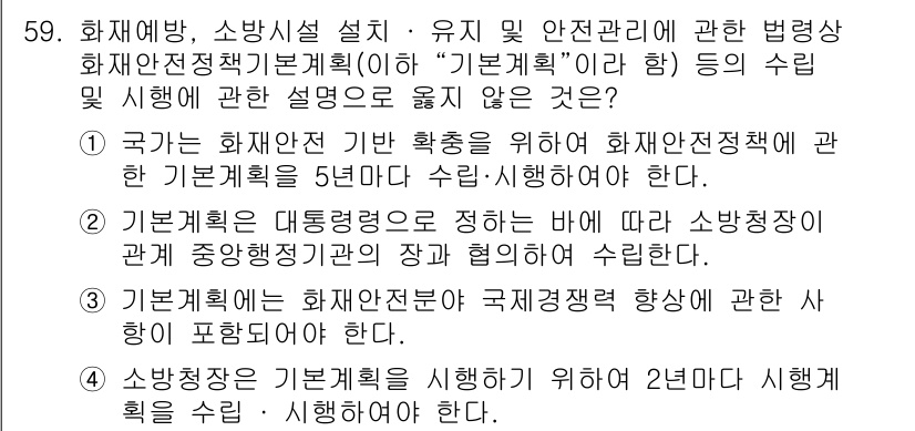 소방시설관리사 2021년 59번 - 정답 '4'는 소방청장이 기본계획을 시행하기 위해서 2년마다 시행계획을 ... 에 관한 핵심 기출문제