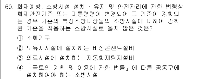 소방시설관리사 2021년 60번 - 정답인 '2'는 누유자시설에서 설치하는 비상콘센트설비는 소방시설로 분류되... 에 관한 핵심 기출문제