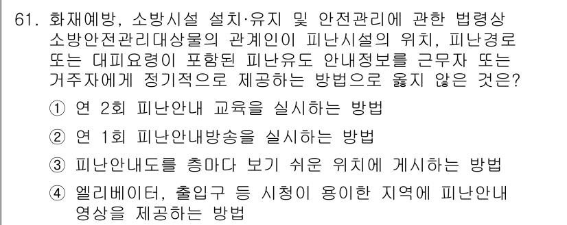 소방시설관리사 2021년 61번 - 정답인 '2'번은 안전 교육의 빈도와 관련된 내용입니다. 화재 예방 및 ... 에 관한 핵심 기출문제