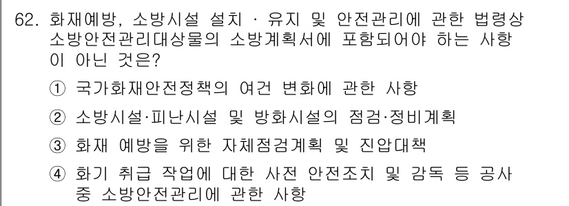 소방시설관리사 2021년 62번 - 정답 '1'은 국가화재안전정책의 여러 변화에 관한 사항이 소방계획서에 포... 에 관한 핵심 기출문제