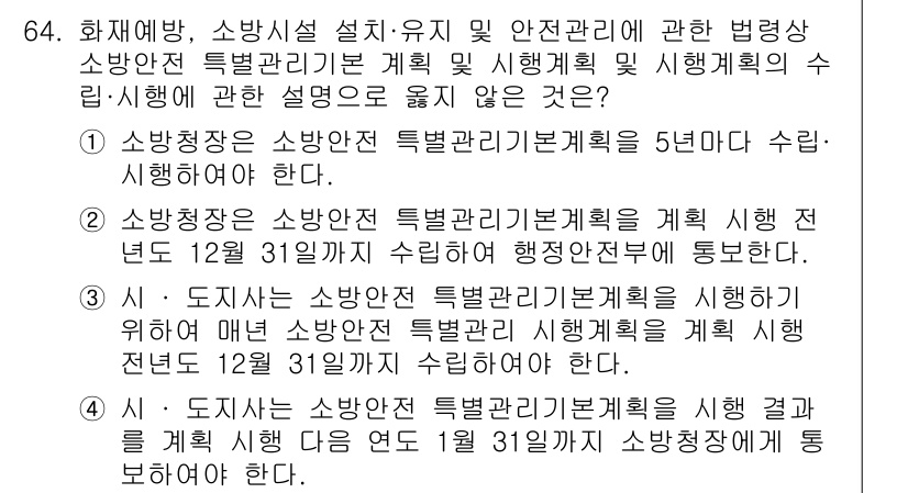 소방시설관리사 2021년 64번 - 정답인 '2'번 선택지는 소방청장이 소방안전 특별관리기본계획을 계힙 및 ... 에 관한 핵심 기출문제