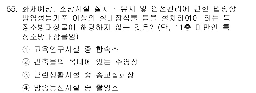 소방시설관리사 2021년 65번 - 정답이 '2'인 이유는, 건축물의 옥내 수영장은 일반적으로 소방시설 설치... 에 관한 핵심 기출문제
