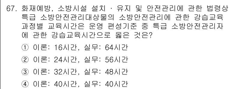 소방시설관리사 2021년 67번 - 소방안전관리자의 강습교육 시간은 이론과 실무로 구분되며, 법령상 필수 교... 에 관한 핵심 기출문제