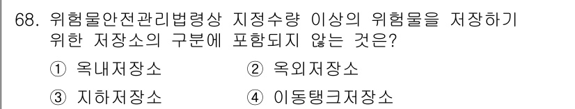 소방시설관리사 2021년 68번 - 답은 '3'인 지하저장소입니다. 위험물안전관리법상 지정수량 이상의 위험물... 에 관한 핵심 기출문제