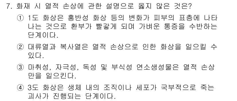 소방시설관리사 2021년 7번 - 정답 '3'은 마취, 자극성, 독성 및 부식성 연소생성물이 열적 손상을 ... 에 관한 핵심 기출문제