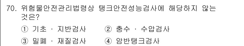소방시설관리사 2021년 70번 - '기초·지반검사'는 탱크안전성능검사와 관련이 없습니다. 이는 주로 구조물... 에 관한 핵심 기출문제