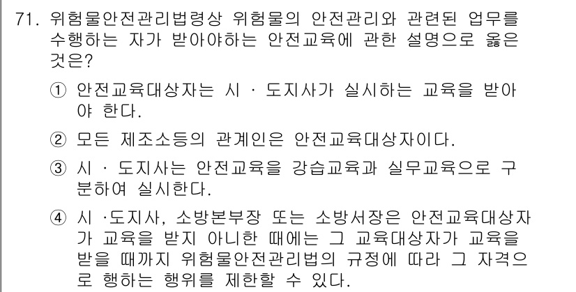 소방시설관리사 2021년 71번 - 정답 '4'는 위험물 안전 관리에 있어 시, 도, 소방 부서 등이 제공하... 에 관한 핵심 기출문제
